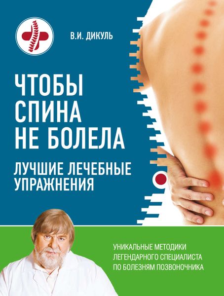 Обложка книги  «Чтобы спина не болела. Лучшие лечебные упражнения»