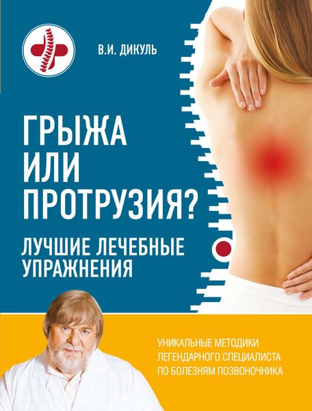 Обложка книги  «Грыжа или протрузия? Лучшие лечебные упражнения»
