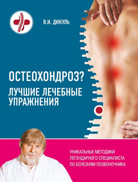 Обложка книги  «Остеохондроз? Лучшие лечебные упражнения»
