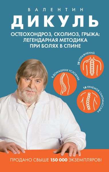 Обложка книги  «Остеохондроз, сколиоз, грыжа: легендарная методика при болях в спине»
