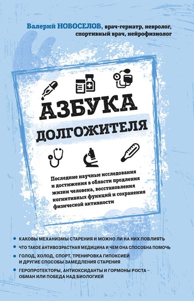 Обложка книги  «Азбука долгожителя»