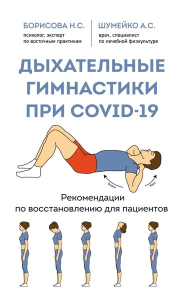 Обложка книги  «Дыхательные гимнастики при COVID-19. Рекомендации по восстановлению для пациентов»