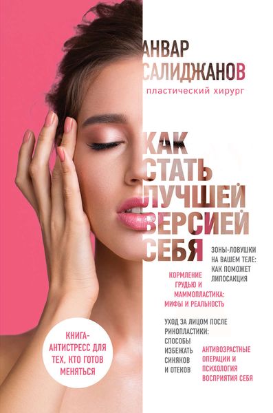 Обложка книги  «Как стать лучшей версией себя. Книга-антистресс для тех, кто готов меняться»