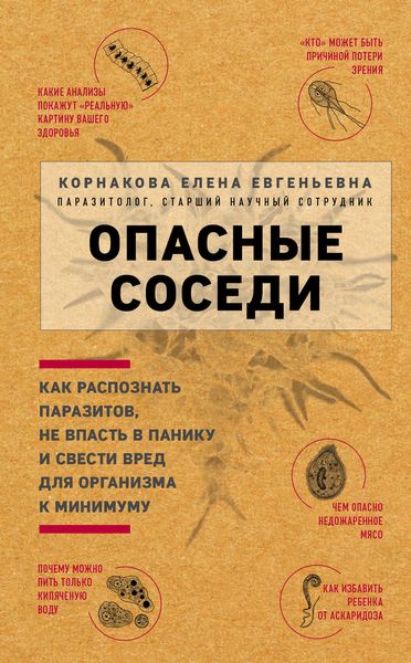Обложка книги  «Опасные соседи»