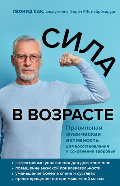 Обложка книги  «Сила в возрасте. Правильная физическая активность для восстановления и сохранения здоровья»