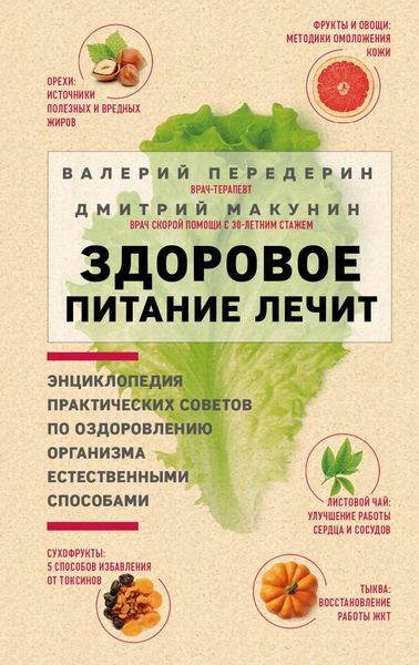 Обложка книги  «Здоровое питание лечит»