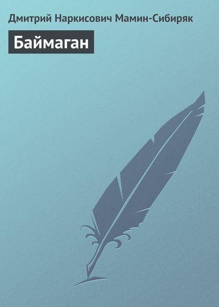 Обложка книги  «Баймаган»