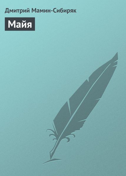 Обложка книги  «Майя»