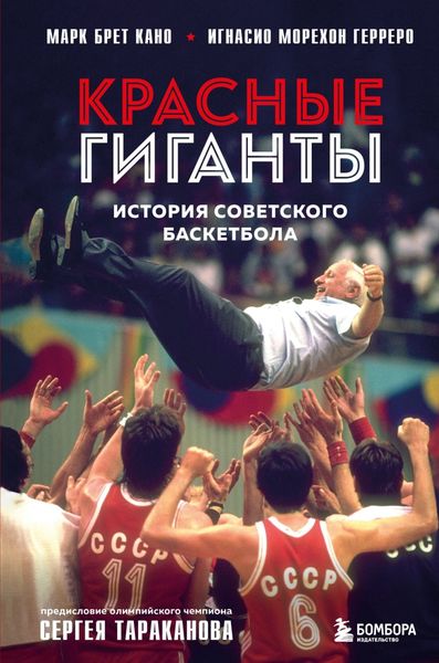 Обложка книги  «Красные гиганты. История советского баскетбола»