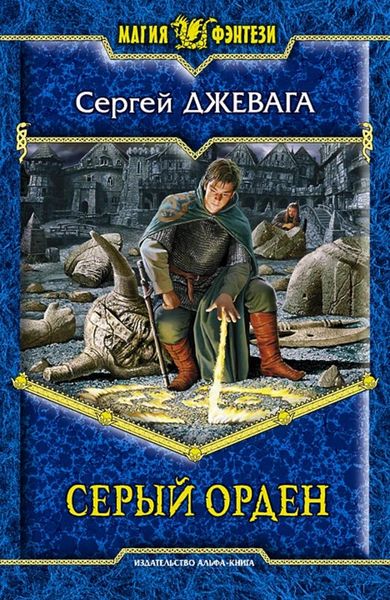 Обложка книги  «Серый Орден»