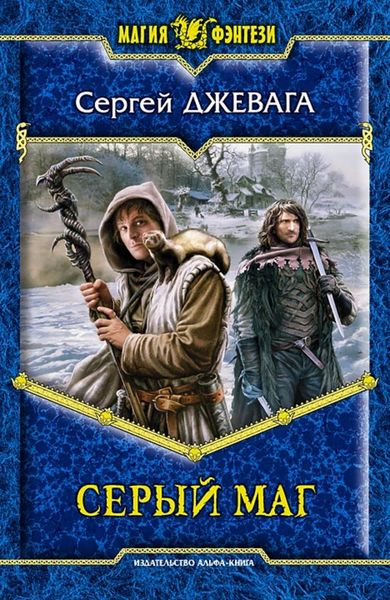 Обложка книги  «Серый маг»