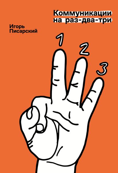 Обложка книги  «Коммуникации на раз-два-три»