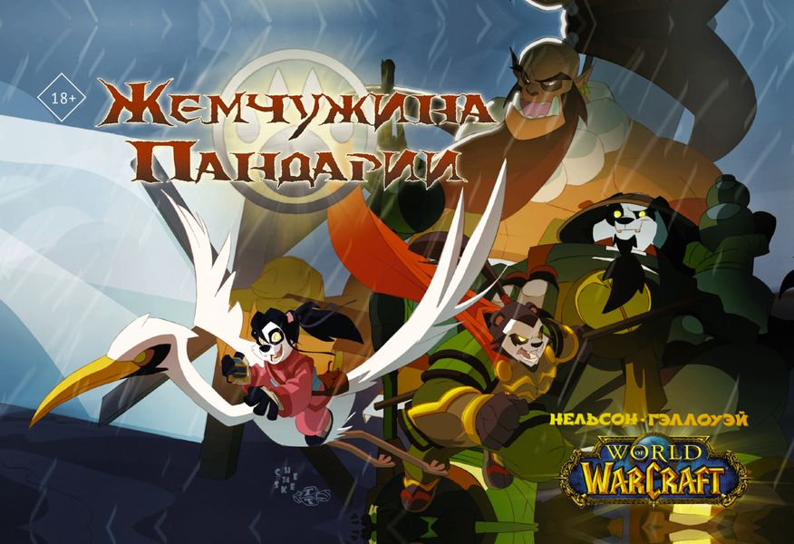 Обложка книги  «World of Warcraft. Жемчужина Пандарии»