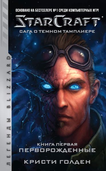 Обложка книги  «Starcraft: Сага о темном тамплиере. Книга первая: Перворожденные»