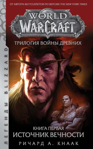 Обложка книги  «World Of Warcraft. Трилогия Войны Древних: Источник Вечности»