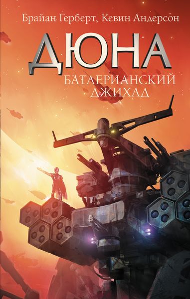 Обложка книги  «Дюна. Батлерианский джихад»