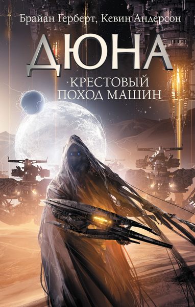 Обложка книги  «Крестовый поход машин»