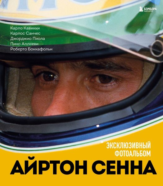 Обложка книги  «Айртон Сенна. Эксклюзивный фотоальбом»