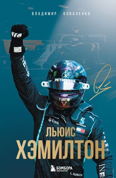 Обложка книги  «Льюис Хэмилтон»