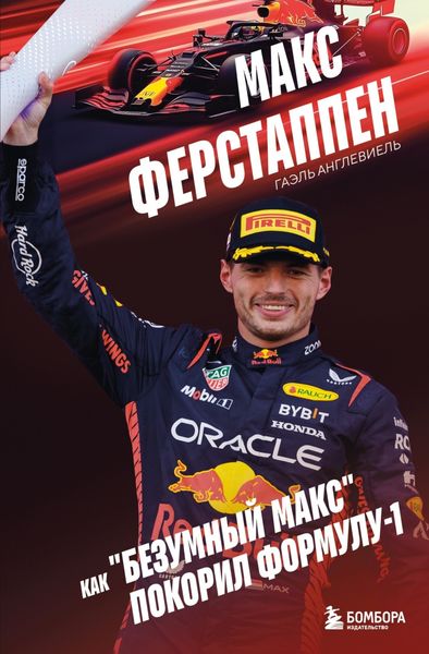 Обложка книги  «Макс Ферстаппен. Как «безумный Макс» покорил Формулу-1»