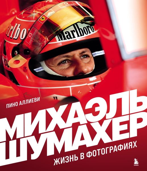Обложка книги  «Михаэль Шумахер. Жизнь в фотографиях»