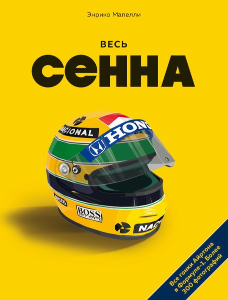 Обложка книги  «Весь Сенна. Все гонки Айртона в Формуле-1»