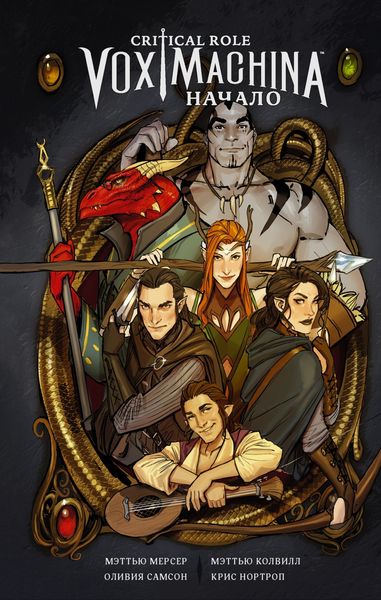 Обложка книги  «Critical Role. Vox Machina. Начало»