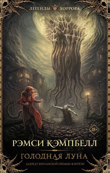 Обложка книги  «Голодная луна»