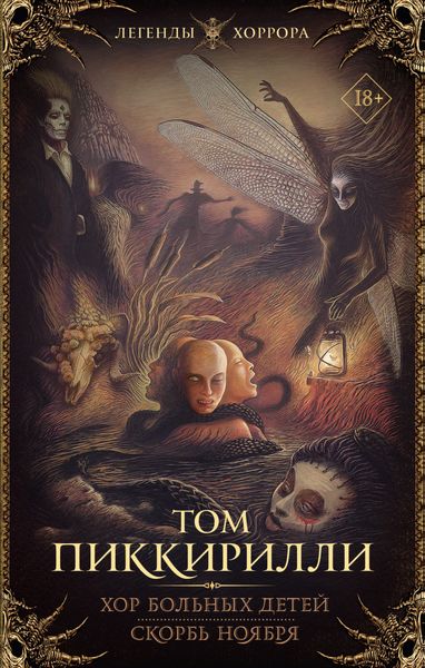 Обложка книги  «Хор больных детей. Скорбь ноября»