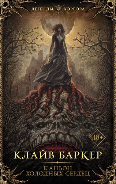 Обложка книги  «Каньон Холодных Сердец»