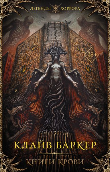 Обложка книги  «Книги крови. I–III»