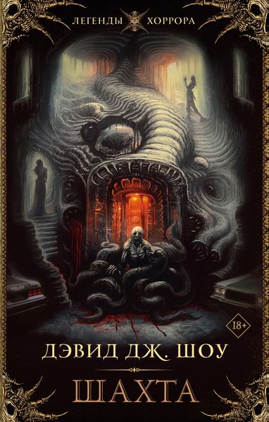 Обложка книги  «Шахта»