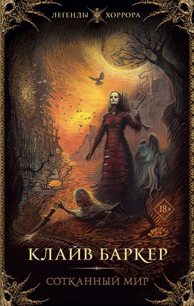 Обложка книги  «Сотканный мир»