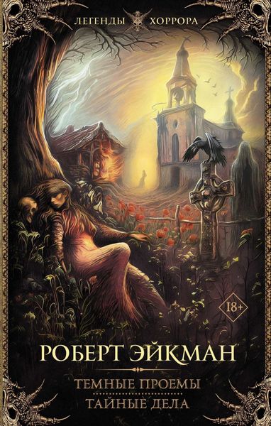 Обложка книги  «Темные проемы. Тайные дела»