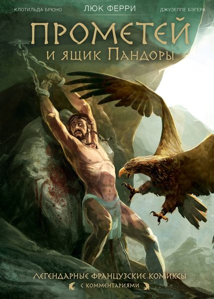 Обложка книги  «Прометей и ящик Пандоры»