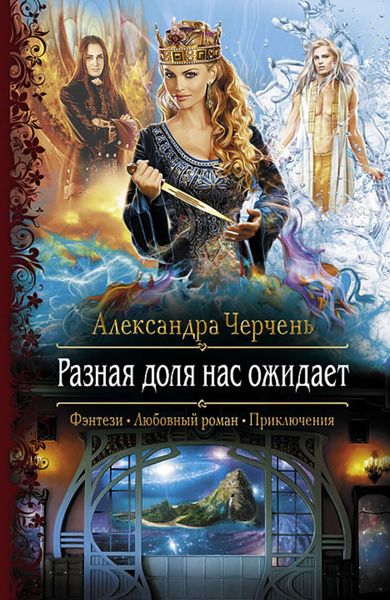 Обложка книги  «Разная доля нас ожидает»