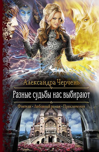 Обложка книги  «Разные судьбы нас выбирают»