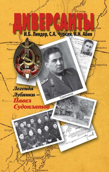 Обложка книги  «Диверсанты. Легенда Лубянки – Павел Судоплатов»