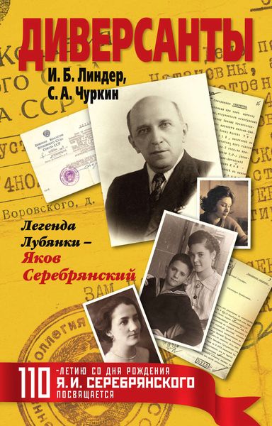 Обложка книги  «Диверсанты. Легенда Лубянки – Яков Серебрянский»
