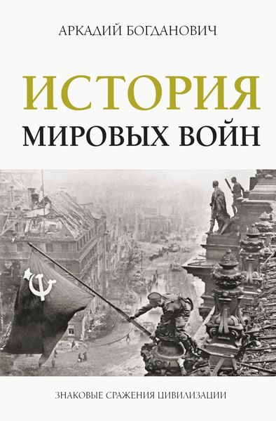 Обложка книги  «История мировых войн»