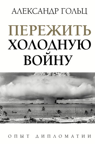 Обложка книги  «Пережить холодную войну. Опыт дипломатии»
