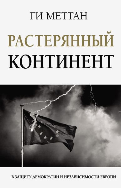 Обложка книги  «Растерянный континент. В защиту демократии и независимости Европы»