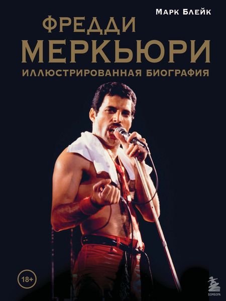 Обложка книги  «Фредди Меркьюри: иллюстрированная биография»