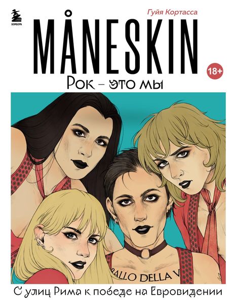 Обложка книги  «MANESKIN. Рок – это мы. С улиц Рима к победе на Евровидении»