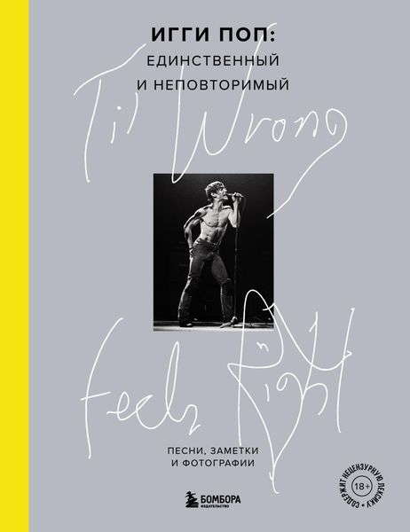 Обложка книги  «‘Til Wrong Feels Right. Игги Поп: единственный и неповторимый. Песни, заметки и фотографии»