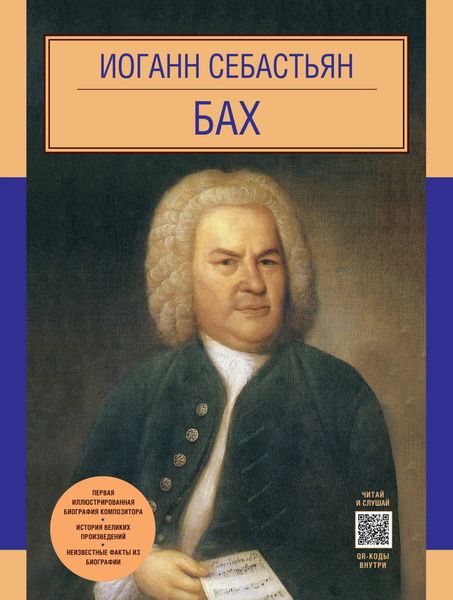 Обложка книги  «Иоганн Себастьян Бах»