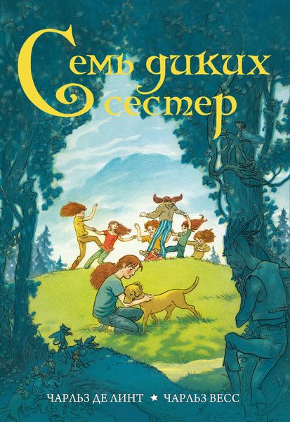 Обложка книги  «Семь диких сестер»