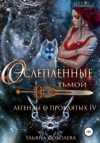 Обложка книги  «Легенды о проклятых 4. Ослепленные тьмой»