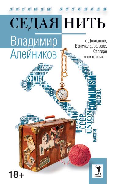 Обложка книги  «Седая нить»
