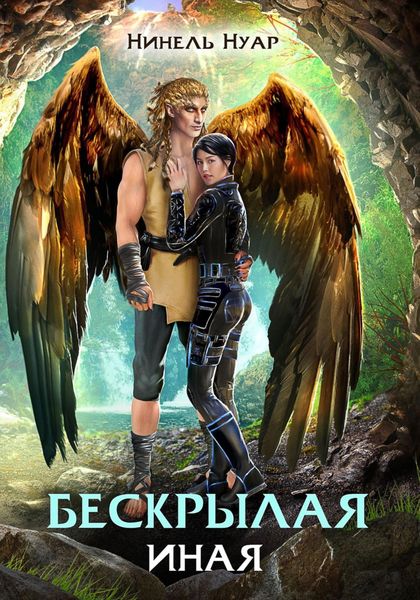 Обложка книги  «Бескрылая. Иная»
